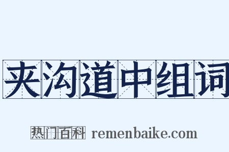 夹沟道中组词是什么意思的图片